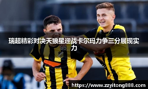 瑞超精彩对决天狼星迎战卡尔玛力争三分展现实力